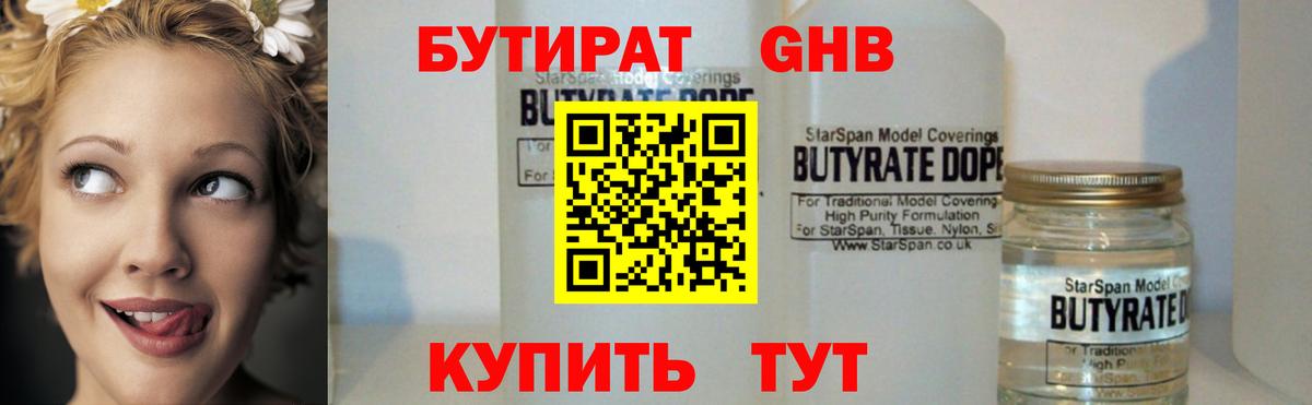 БУТИРАТ  Вход с VPN  Изобильный  БУТИРАТ GHB 